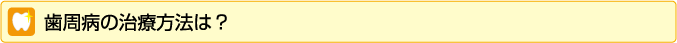 歯周病の治療法は